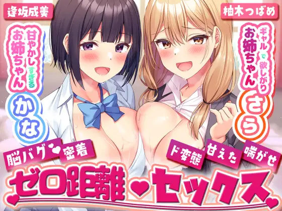 【無料音声あり】甘やかし過ぎるお姉ちゃんかな×ギャルで欲しがりお姉ちゃんさらとの脳バグ密着ゼロ距離セックス