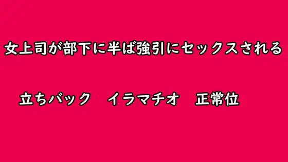 【無料音声あり】女上司が部下に半ば強引にセックスされる