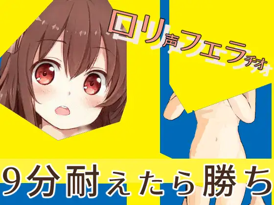 【無料音声あり】ヴァビングしてる○リ声の女子からフェラチオされて9分耐えるゲーム