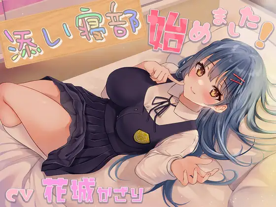 【無料音声あり】添い寝部始めました!