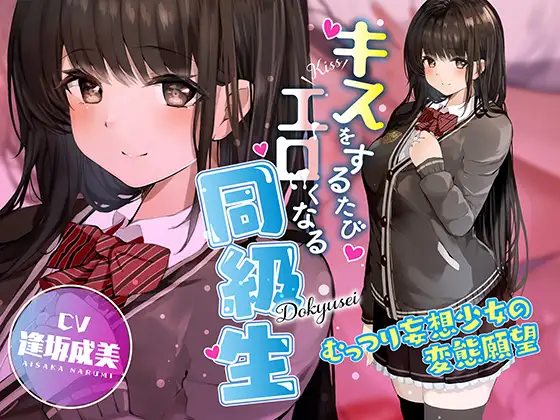 【無料音声あり】キスをするたびエロくなる同級生 ～むっつり妄想少女の変態願望～