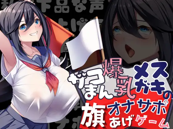 【無料音声あり】【勝てば即オホ】ザコまん爆乳メ○ガキの旗あげゲームオナサポ~私は下品な声を上げちゃう先輩専用の爆乳オナホです~