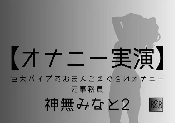 【無料音声あり】【オナニー実演】神無みなと2～巨大バイブでおまんこえぐられオナニー～