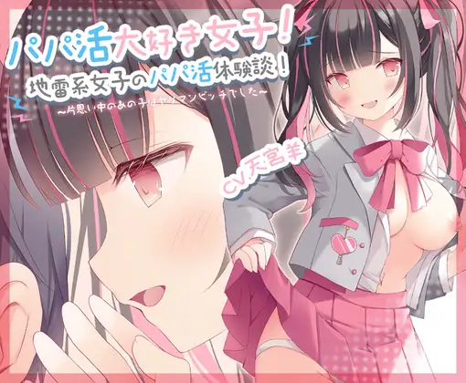 【無料音声あり】【NTR/寝取られ】パパ活大好き女子!地雷系女子のパパ活体験談!～片思い中のあの子はヤリマンビッチでした～