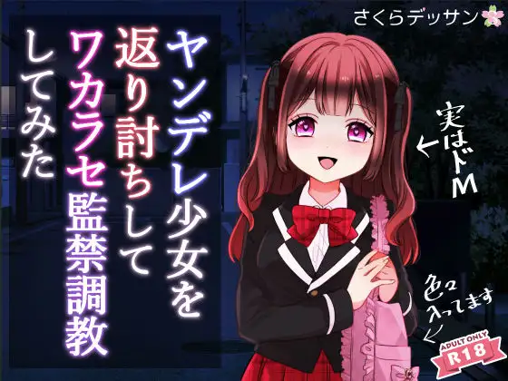 【無料音声あり】ヤンデレ少女を返り討ちしてワカラセ監禁調教してみた