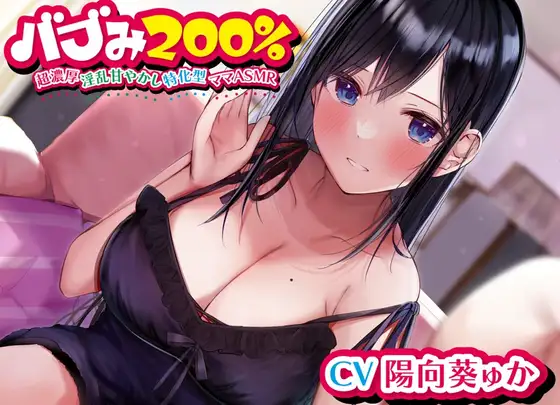 【無料音声あり】バブみ200%～超濃厚淫乱甘やかし特化型ママASMR~【KU100ハイレゾバイノーラル】