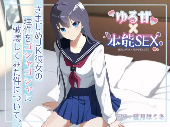 【無料音声あり】きまじめJK彼女の理性をゴシャゴシャに破壊してみた件について。