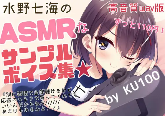 【無料音声あり】【試聴で全サンプル視聴可】水野七海のASMRなサンプルボイス集～高音質wav版～【+限定おまけトーク】