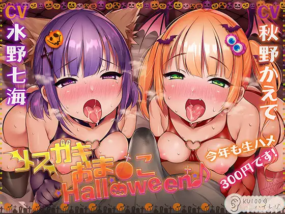 【無料音声あり】【ハロウィン特価300円♪】メ○ガキおま〇こHalloween♪ 今年も生ハメ300円です!【KU100ハイレゾ】