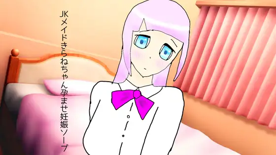 【無料音声あり】JKメイドきらねちゃん孕ませ妊娠ソープ