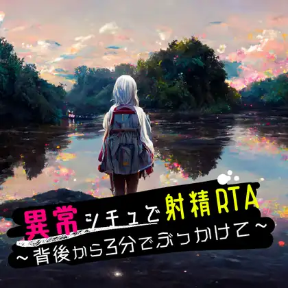 【無料音声あり】異常シチュで射精RTA ～背後から3分でぶっかけて～