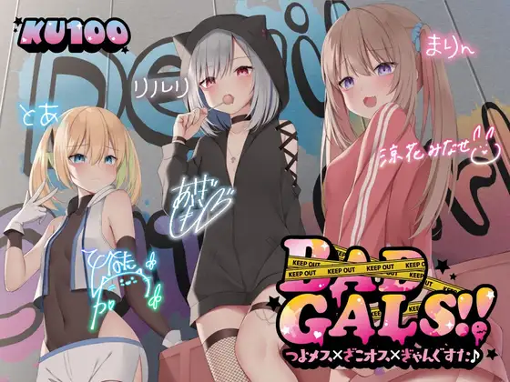 【無料音声あり】【KU100】BAD GALS!! つよメス×ざこオス×ぎゃんぐすた♪【Ci-enにてクーポン配布中♪】