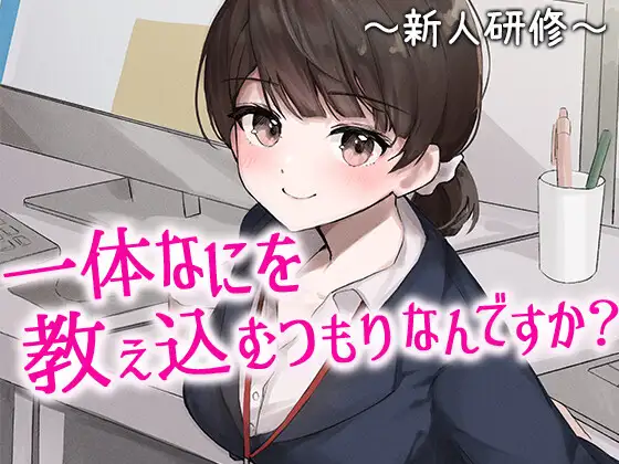 【無料音声あり】陰キャな俺をからかってくる職場の小ナマイキな後輩 ～新人研修編～(1)