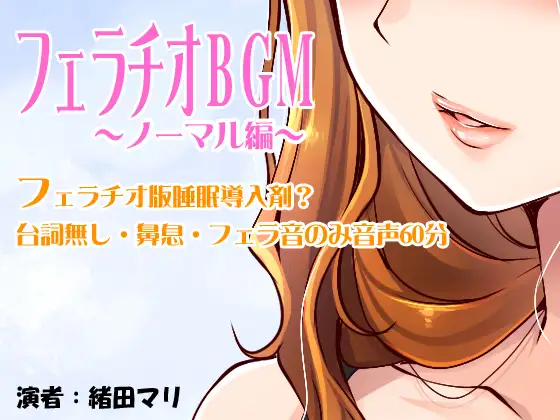 【無料音声あり】フェラチオBGM～ノーマル編～