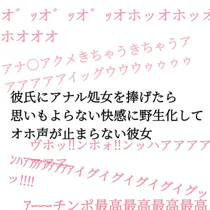 【無料音声あり】彼氏にアナル処女を捧げたら思いもよらない快感に野生化してオホ声が止まらない彼女