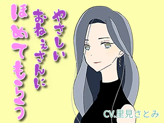 【無料音声あり】【癒しボイス】あなたのことを褒めてくれるお姉さん【CV.里見さとみ】