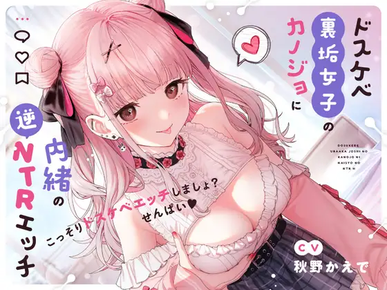 【無料音声あり】【せ〜んぱい♪⤴】ドスケベ裏垢女子のカノジョに内緒の逆NTRエッチ【オホ声】ドスケベ裏垢女子のカノジョに内緒の逆NTRエッチ【オホ声】