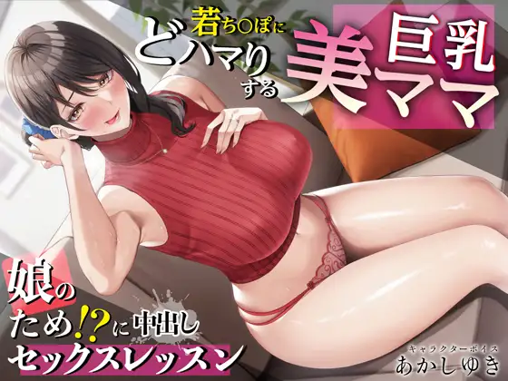 【無料音声あり】若ち〇ぽにどハマりする巨乳美ママ 娘のため!?に中出しセックスレッスン【KU100・特典トラック付き】