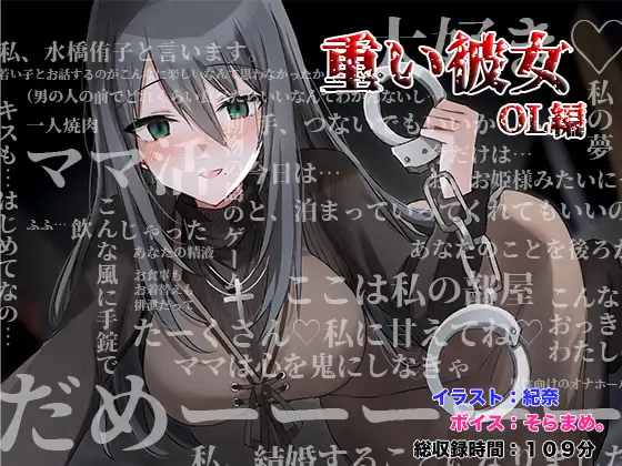 【無料音声あり】重い彼女 OL編 ～ママ活にハマったアラサー女子。私があなたのママになってあげる～