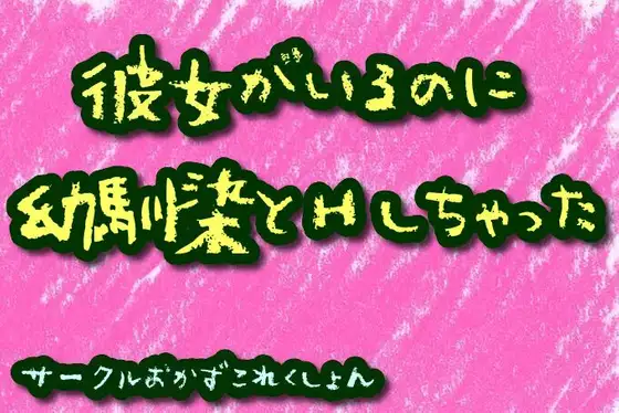 【無料音声あり】彼女がいるのに幼馴染とHしちゃった