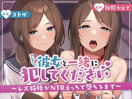 【無料音声あり】【KU100】彼女と一緒に犯してください。～レズ姉妹がntrえっちで堕ちるまで～