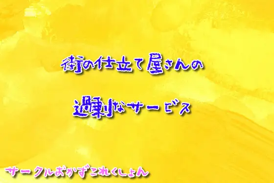 【無料音声あり】街の仕立て屋さんの過剰なサービス