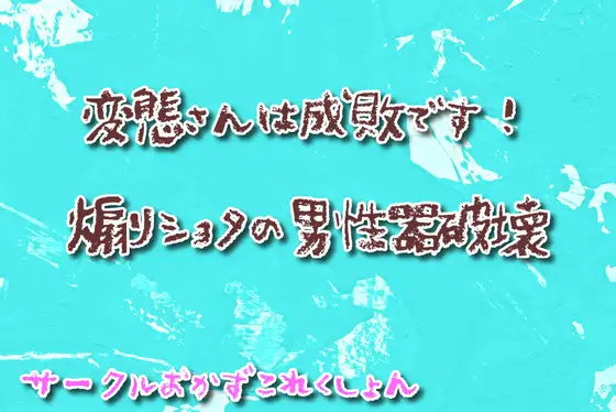 【無料音声あり】変態さんは成敗です!煽りショタの男性器破壊