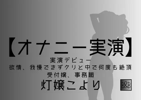 【無料音声あり】【オナニー実演】灯嬢こより、実演デビュー～欲情、我慢できずクリと中で何度も絶頂～