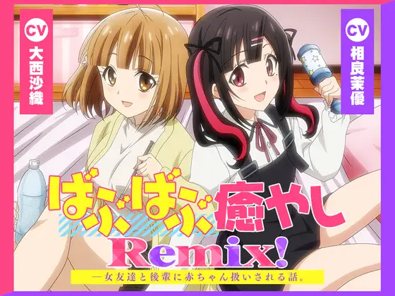 【無料音声あり】【アニメ化音声】ばぶばぶ癒やしRemix!――女友達と後輩に赤ちゃん扱いされる話。【CV.大西沙織&相良茉優】