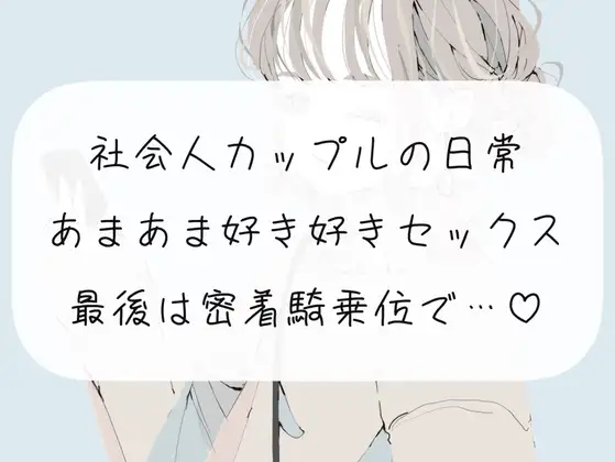 【無料音声あり】【KU100】社会人カップルの日常あまあま好き好きセックス。最後は密着騎乗位で中出し