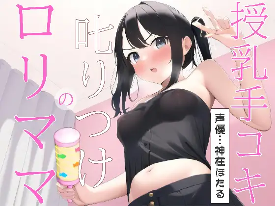 【無料音声あり】○リママの叱りつけ授乳手コキ