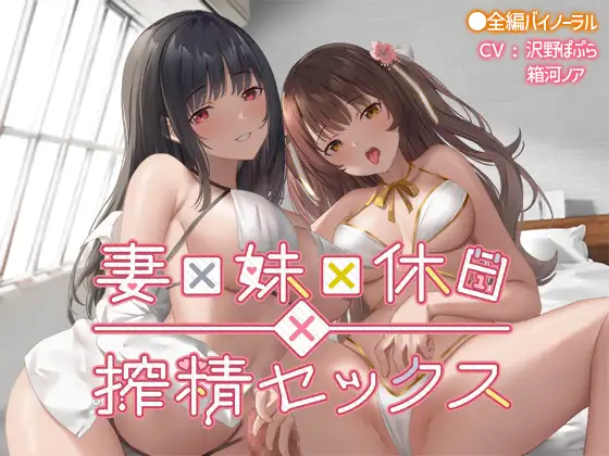 【無料音声あり】妻×妹×休日×搾精セックス