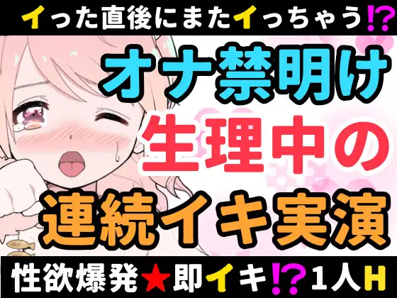 【無料音声あり】【❄オナニー実演❄】長期間のオナ禁明けに思う存分オナニーしてみたらまさかの即イキ⁉️連続イキ⁉️生理中なのに何度も絶頂✨快楽のままにノンストップ★淫乱1人H‼️