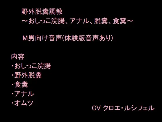 【無料音声あり】野外脱糞調教～おしっこ浣腸、アナル、脱糞、食糞～