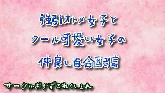 【無料音声あり】強引オトメ女子とクール可愛い女子の仲良し百合配信