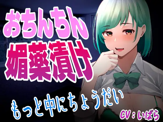 【無料音声あり】【台本公開】ヤンデレ同僚に媚薬漬けちんちんにされて中出しさせられて既成事実を作らされちゃう…