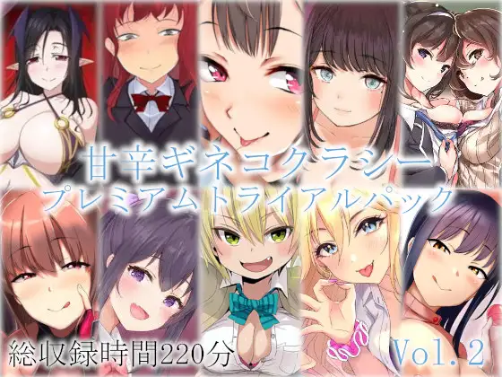 【無料音声あり】甘辛ギネコクラシープレミアムトライアルパック Vol.2【総収録時間220分】