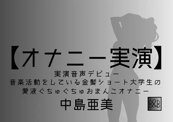 【無料音声あり】【オナニー実演】中島亜美、実演デビュー～音楽活動をしている金髪ショート大学生の愛液ぐちゅぐちゅおまんこオナニー～