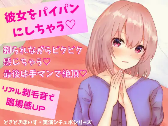 【無料音声あり】彼女をパイパンにしちゃう★剃られながらビクビク感じちゃう!最後は手マンで絶頂!リアル剃毛音で臨場感UP☆