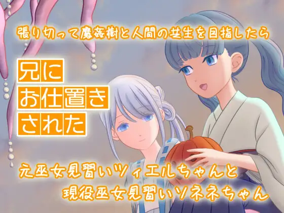 【無料音声あり】張り切って魔姦樹と人間の共生を目指したら兄にお仕置きされた元巫女見習いツィエルちゃんと現役巫女見習いソネネちゃん