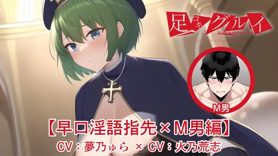 【無料音声あり】足コキグルイ【早口淫語指先×M男編】(CV夢乃ゅら・CV火乃荒志)