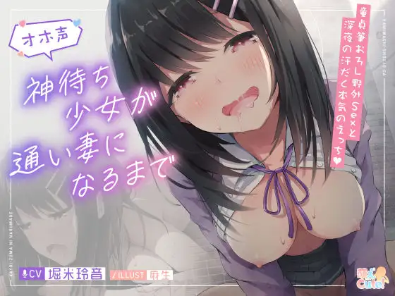 【無料音声あり】神待ち少女が通い妻になるまで【JKオホ声】