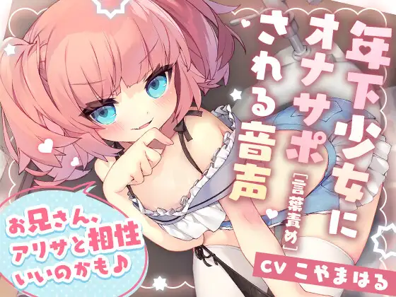 【無料音声あり】年下少女にオナサポ[言葉責め]される音声