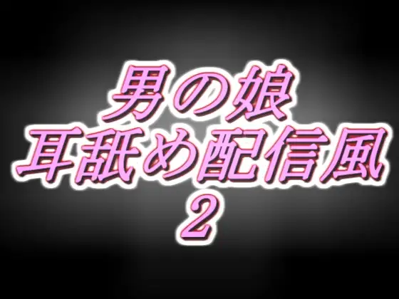 【無料音声あり】リアル男の娘配信者のエッチな耳舐め配信風音声[2枠目]