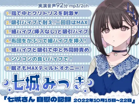 【無料音声あり】一週間オナニー「七城みつきさん 自慰の記録 2022年10月15日~10月22日」