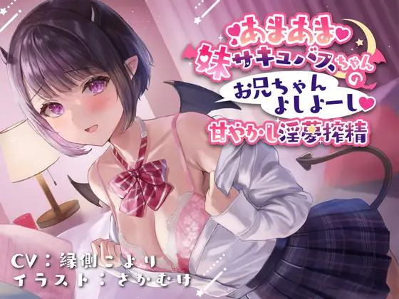 【無料音声あり】あまあま妹サキュバスちゃんの お兄ちゃんよしよーし 甘やかし淫夢搾精