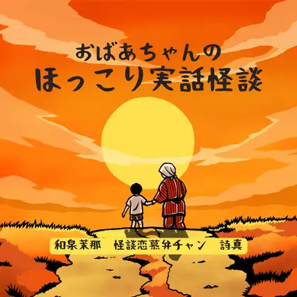 【無料音声あり】おばあちゃんのほっこり実話怪談