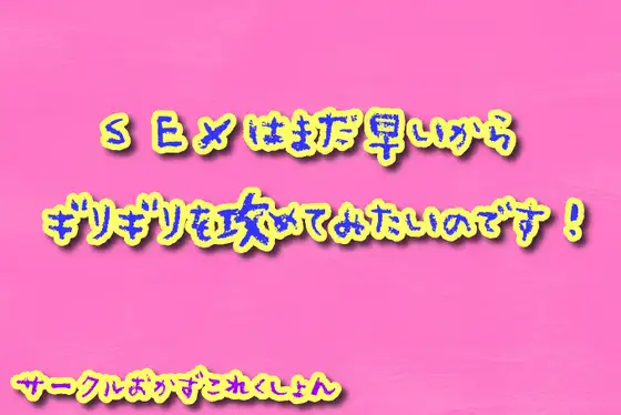 【無料音声あり】SEXはまだ早いのでギリギリをせめてみたいのです!