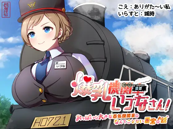 【無料音声あり】【ずう〜っと100円】爆乳機関車いづなさん!～おっぱいの大きな蒸気機関車のなんてことない日常のお話～