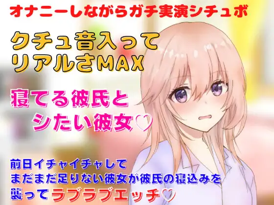 【無料音声あり】【リアルクチュ音入り実演シチュボ】前日イチャイチャしてまだまだ足りない彼女が彼氏の寝込みを 襲ってラブラブエッチ!寝てる彼氏とシたい彼女